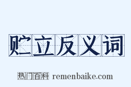 贮立反义词是什么意思的图片